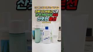 화장품 다 쓰고 고른 산뜻 로션 BEST 6 별점 순위 추천#화장품 #화장품추천 #꿀팁 #여름 #로션 #로션추천 #피부화장품