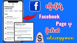 How to earn money facebook profile/ကိုယ့်ရဲ့Facebook Profileကနေငွေတွေဝင်တော့မှာလား#facebook