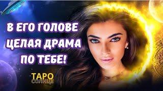 ️ОН СХОДИТ ПО ТЕБЕ С УМА #таро #будущеетаро #таролог