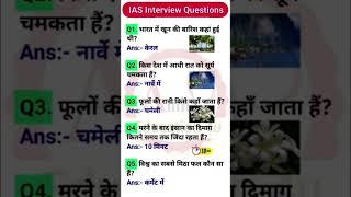 Ias interview questions and answers part13 #shorts#ias#upsc#iasinterview#trending#education