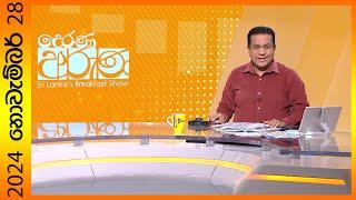 "Derana Aruna | දෙරණ අරුණ | Sri Lanka's Breakfast Show - 2024.11.28 - TV Derana"