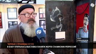 В Баку открылась выставка памяти жертв сталинских репрессий