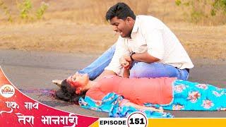 एक गाव तेरा भानगडी | भाग #151​​ | Ek gav tera bhangadi | EP#151​​ | Marathi web series