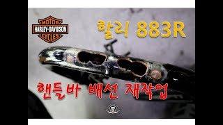 [한스팩토리] 할리데이비슨 883R 핸들바 배선작업