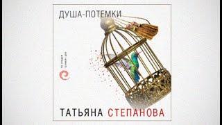 Душа потемки | Татьяна Степанова (аудиокнига)