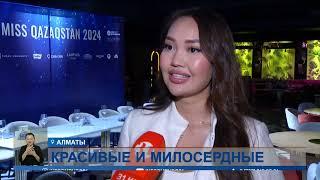 «Мисс Казахстан-2024»: кто станет самой-самой?