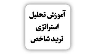 آموزش تحلیل و استراتژی ترید شاخص این آموزش ترید عادی نیستا اشتباه نگیرید