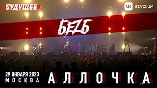 БЕZ Б - Аллочка LIVE