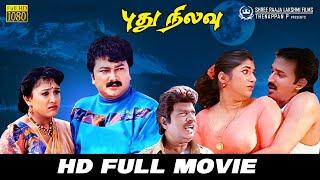 Pudhu Nilavu | Full Movie | Jayaram | Vineetha | Ramesh Aravind | Sanghavi | Visnu Hasan