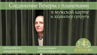 062.Соединение Венеры с планетами. (какая будет жена?)  | ВЕДИЧЕСКАЯ АСТРОЛОГИЯ