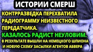 ИСТОРИИ СМЕРШ. СМЕРШ ПЕРЕХВАТИЛ РАДИОГРАММУ НЕУЛОВИМОГО НЕМЕЦКОГО ШПИОНА. И РАЗРАБОТАЛ ХИТРЫЙ ПЛАН