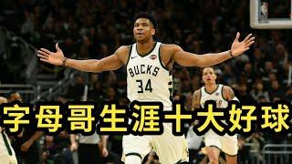 【NBA十大好球】字母哥Antetokounmpo生涯十大好球 | 熱愛NBA