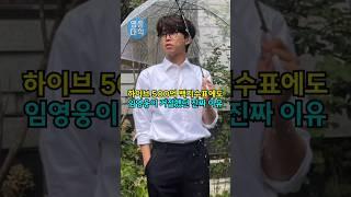 하이브 500억 백지수표에도 임영웅이 거절했던 진짜 이유
