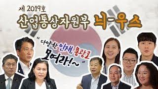 [산소통] 다양한 인재 모여라! 제2019호 산업통상자원부 늬~우스