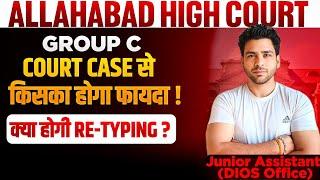 Allahabad High Court Group C Typing| क्या होगी re-typing! Allahabad High Court Typing Test Review