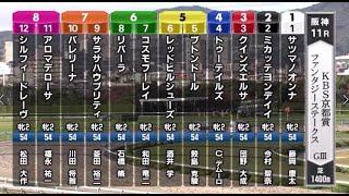 【競馬】22/11/5 第27回 ＫＢＳ京都賞ファンタジーステークス（GⅢ／阪神・芝1400m ﾗｼﾞｵ実況版）