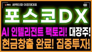 포스코DX 주가전망 - 올라갈만하면 언론플레이?! 부지런히 쓸어담아라! AI 인텔리전트 팩토리 선도기업! 대장주! 현금창출 완료! 집중투자! 지금 가격에 있을 종목이 아니다!