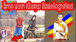 Episode 90: វិរបុរសសឺនគុយ - Khmer Krom History - ប្រវត្តិនៃការបាត់បង់ទឹកដីកម្ពុជាក្រោម