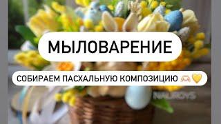 Мыловарение️. Собираем пасхальную композицию