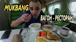 МУКБАНГ ВАГОН - РЕСТОРАН / ПОЕЗД / КАША РИСОВАЯ / ЯИЧНИЦА / СЫРНИКИ/ ОБЖОР/ EATING MUKBANG ASMR АСМР