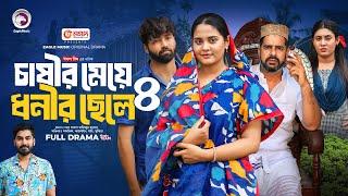 Chasir Meye Dhonir Chele 4 | চাষীর মেয়ে ধনীর ছেলে ৪ (Full Natok) Eagle Team | Islamic Natok 2024