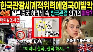 [해외감동사연] 한국관광 세계적 위력에 영국이 발칵! 일본 중국 하락세 속 한국관광 인기의 이유?