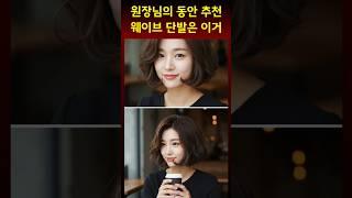 멋진중년 원장님 말리는 나이들어 보이는 단발펌 스타일과 확 어려보이는 대안스타일#여신헤어스타일 #중년헤어스타일 #eleganthairstyle