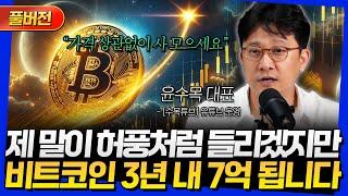 [풀버전] 제 말이 허풍처럼 들리겠지만 비트코인 3년 내 7억 됩니다 (윤수목 대표)
