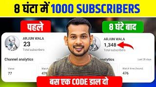 बस 1 Code डाल दो| subscriber kaise badhaye | how to increase subscribers on youtube channel