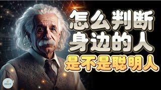 怎么判断身边的人是不是聪明人？ | 2023 | 思维空间 0505