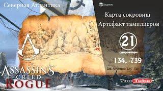 Assassins Creed Rogue карта сокровищ Сев. Атлантика 134,-482