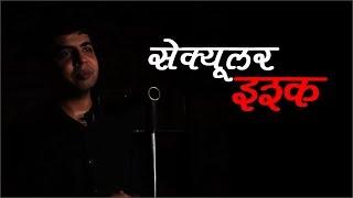 Secular Ishq | Bina Mazhab kaa Ishq | Kehne Do