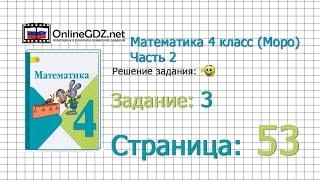 Страница 53 Задание 3 – Математика 4 класс (Моро) Часть 2