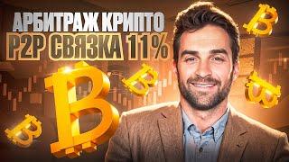 Арбитраж Криптовалюты | P2P арбитраж 10% за круг | Как заработать на p2p | Топовая связка