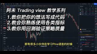 Tradingview 策略教学第一课，0基础掌握Pine语言使用