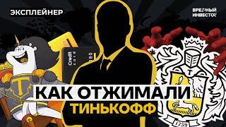 Тинькофф: что происходит с банком без его основателя || Вредный объясняет