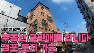 [E652] 부동산 교환매매 합니다  점포 토지 가능합니다