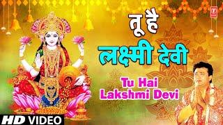 तू है लक्ष्मी देवी Tu Hai Lakshmi Devi By Gulshan Kumar [Full Song] I Shubh Deepawali