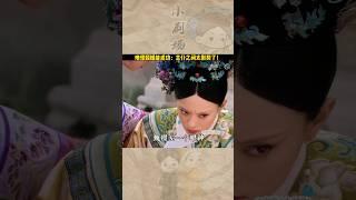 難怪甄嬛傳能成為經典！甄嬛主僕之間的默契眼神戲太絕了，一個眼神就能明白！#shorts