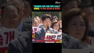 김용태 "법원이 무릎 꿇으면 민주주의 퇴행" [티조Clip] #shorts