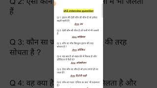 ias interview questions| upsc interview questions  #iasinterviewquestions  #upscinterviewquestion