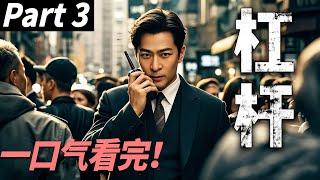 【一口气看完】杠杆03丨主演：于毅，郭京飞【现代刑侦剧】#漂白 #Bleaching