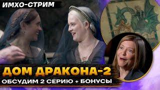  ДОМ ДРАКОНА 2 - ОБСУДИМ 2 серию и БОНУСНЫЕ МАТЕРИАЛЫ