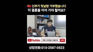 베트남 신부가 첫날밤을 거부 했습니다. 이 결혼을 이어 가야 할까요?