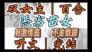 一口气听完【双女主｜百合文】恶劣苗女 【警告！警告！宿主生命进入倒计时，请即刻采取行动！】闭嘴，说人话……你揉着胀痛的太阳穴（刺激情蛊 不舍数据）