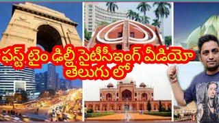 ఢిల్లీ సైటీసీఇంగ్ | DELHI TOURIST PLACES | TELUGU TRAVEL VIDEOS || Part one