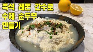 순두부[Soft Tofu]즉석 건강 간수로 손쉽게 만들어요칼밥상#180