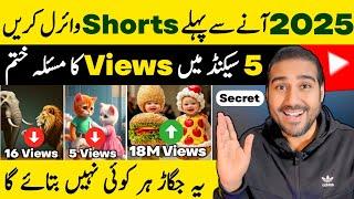 5 Second Me Views Ka Masla Khatam | How to viral shorts on youtube | Shorts video viral kaise kare