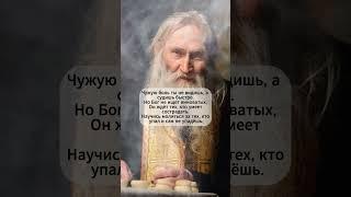 «Не спеши судить — научись понимать»  | Старец Илий #библия #божья #семья