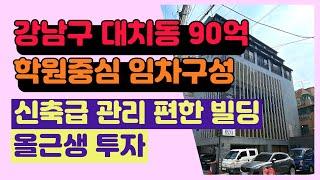 강남구 대치동의 100억 미만, 90억 올근생 빌딩 투자용 매물입니다.상담문의 : 02-561-4343 / 010-8273-5332